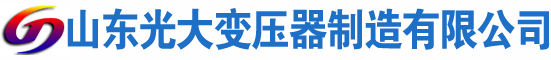 桓台光大油浸式变压器厂